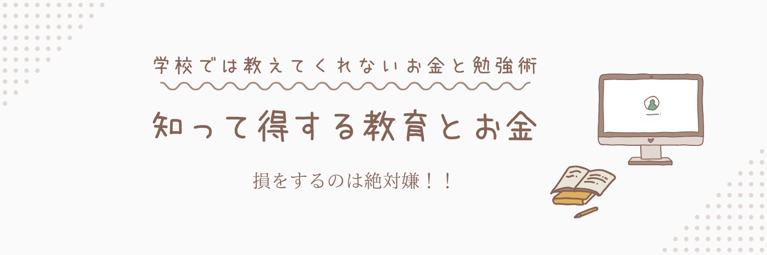 知って得する教育とお金